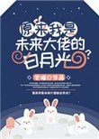 原来我是未来大佬的白月光?