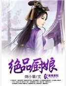 绝品厨娘