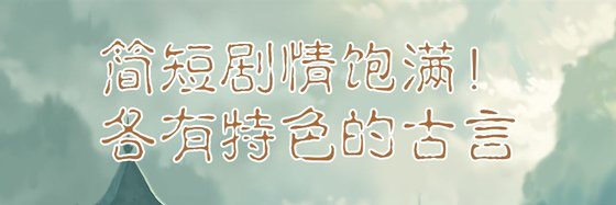 简短剧情饱满！各有特色的古言